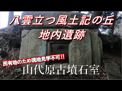 教育学科 八雲立つ風土記の丘地内遺跡2020 山代原古墳石室　 #八雲立つ風土記の丘 #古墳 #出雲 #しまね