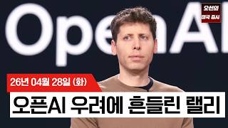 【미국 증시 오늘의 요약】  오픈AI 쇼크에 꺾인 기술주… '운명의 수요일' 빅테크 실적·FOMC 대기  -  2026/04/28