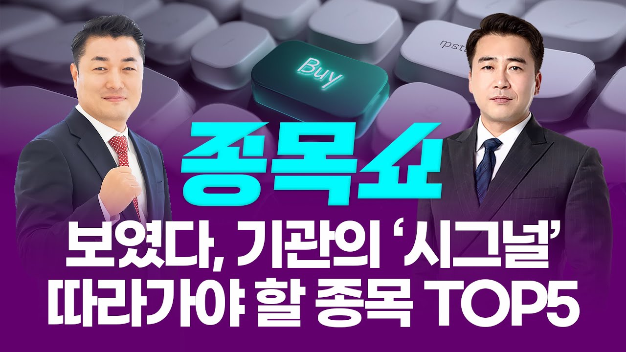 보였다, 기관의 ‘시그널’! 따라가야 할 종목 TOP5ㅣ 종목쇼 ㅣ