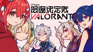 【VALORANT】Ⅴ最チーム練day5！！【叢雲カゲツ/にじさんじ】