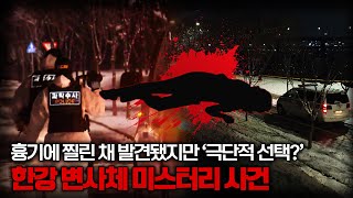 Download lagu 【한강 여성 시신 미스터리】 흉기가 꽂힌 채 발견, 의혹 3가지, 발표 3가지ㅣ 김원사건파일 mp3