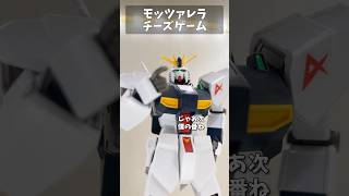 モッツァレラチーズゲーム #gundam #gunpla #ガンプラ #ガンダム #short #shorts