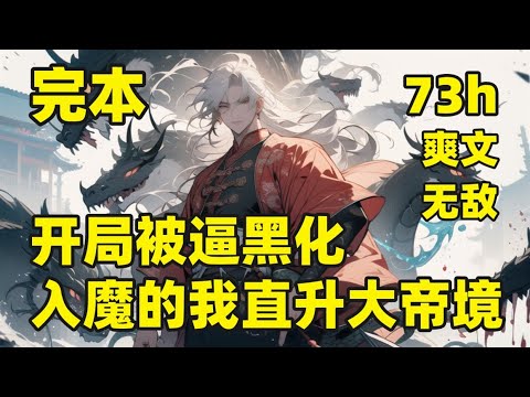 完本🔥【开局被逼黑化，入魔的我直升大帝境】独自镇守孤城，给沧澜域带来百年安宁，却因八大妖族联手偷袭，身负重伤孤城失守，一时间，千夫所指，心灰意冷，激活系统，彻底黑化，杀气运之子，夺青梅重瞳，斩大帝道心