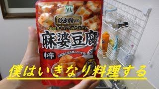 僕はいきなり料理をする　【第一回】　麻婆豆腐編