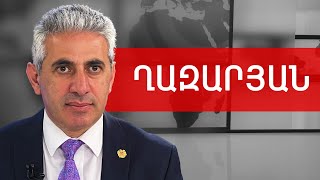 Հարձակում ոհմակով, թմրամոլություն և ԱԺ նախագահի զոհաբերություն. Էդգար Ղազարյան /// ԽՈՍՔԻ ԻՐԱՎՈՒՆՔ