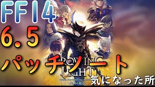 【FF14】6.5パッチノートが先行公開の気になる所をただただおさらいします