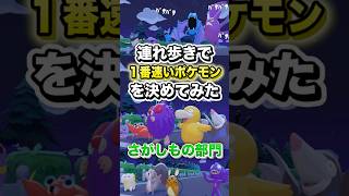 【さがしもの部門】連れ歩きで1番速いポケモンを決めてみた　#shorts #ぽこあポケモン #ぽこポケ #ゲーム実況