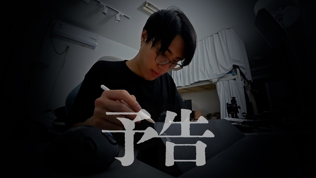 《予告》 BO-HUI、運命の時。