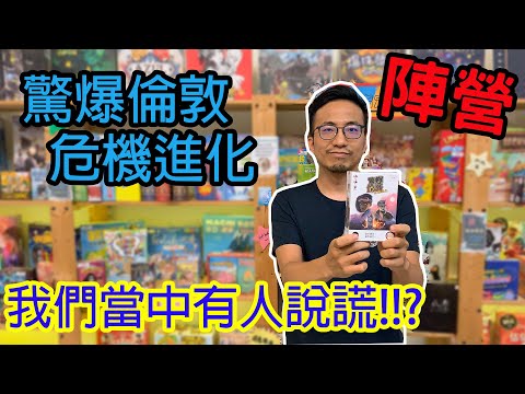 不是我就是你還是他☆驚爆倫敦-危機進化Time Bomb Evolution-桌遊教學試玩#194