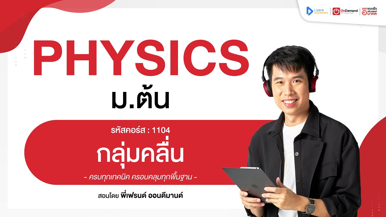 กลุ่มคลื่น ม.1 | ตัวอย่างคอร์สเรียน ฟิสิกส์ ม.ต้น | OnDemand