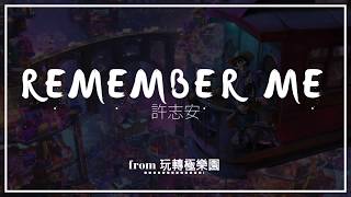 許志安 - Remember Me (from 玩轉極樂園) | 歌詞