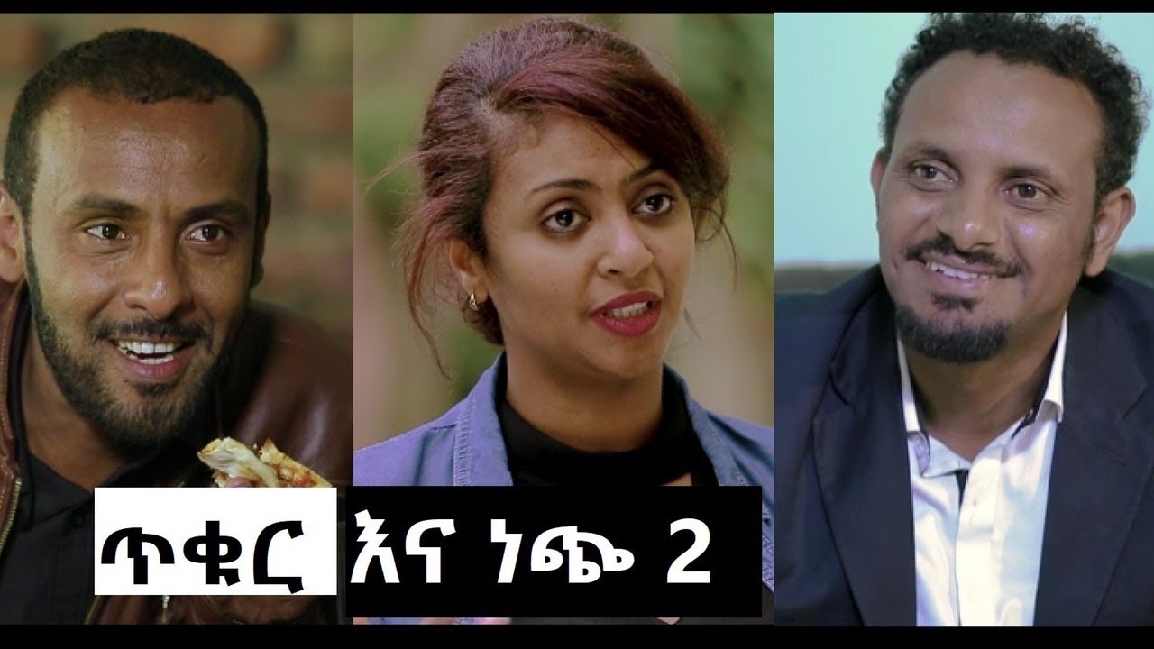 ጥቁር እና ነጭ 2 Tikur Ena Nech 2 Ethiopian film 2020
