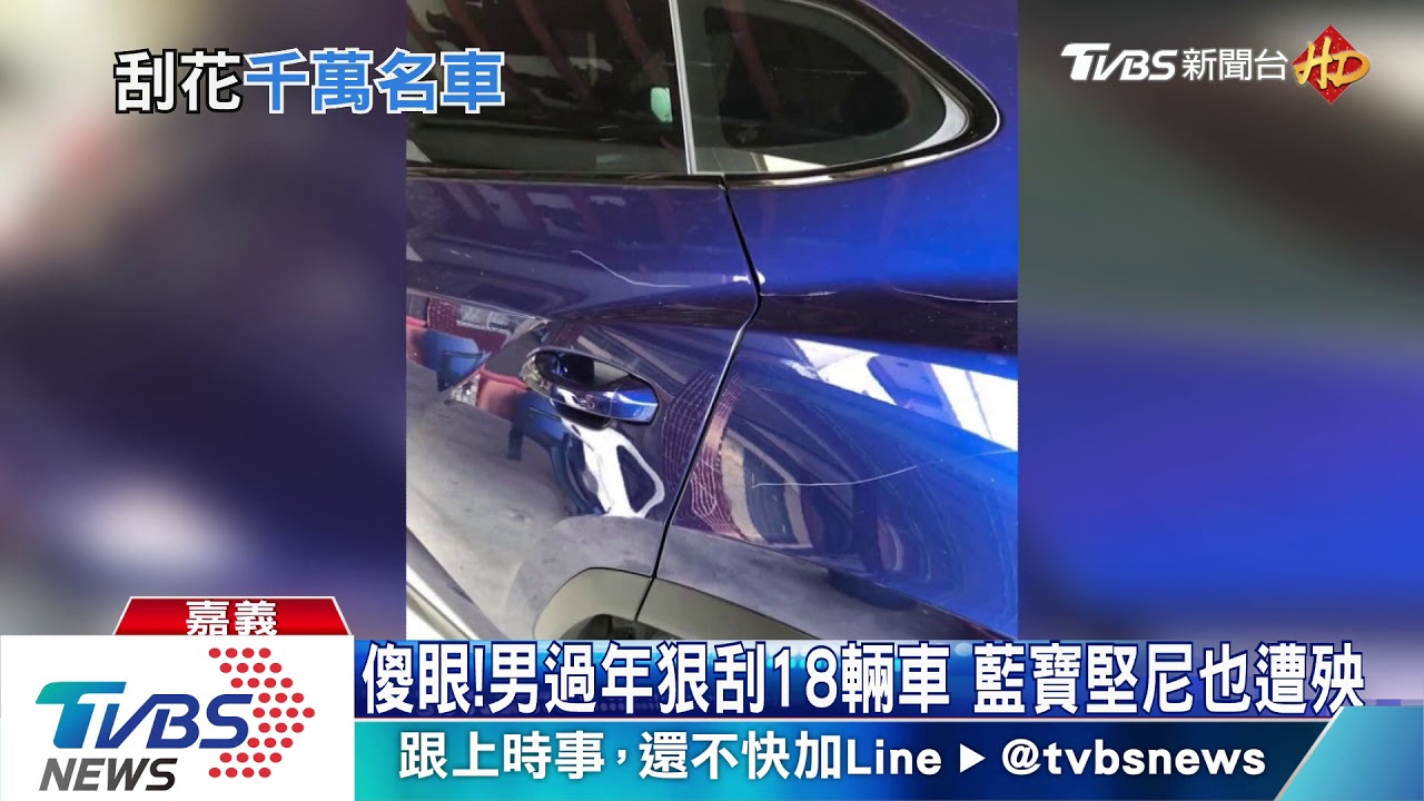 傻眼!男過年狠刮18輛車 藍寶堅尼也遭殃