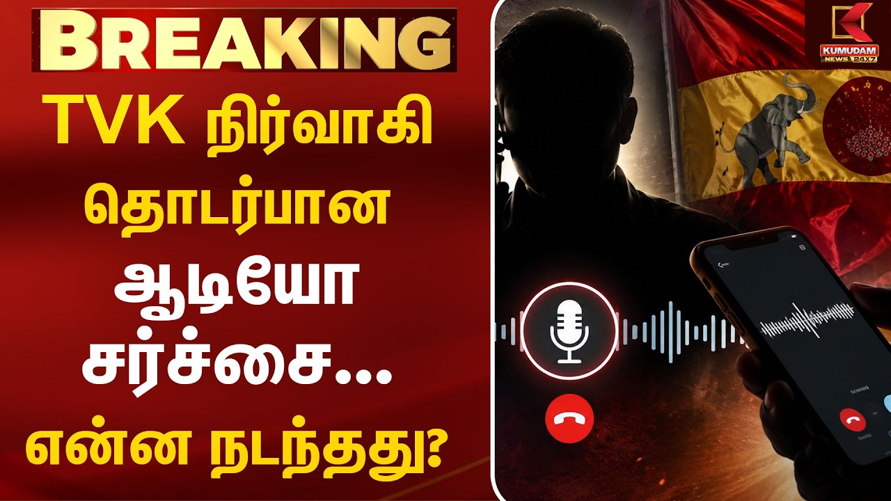 Audio Controversy: பரபரப்பை ஏற்படுத்திய ஆடியோ | Leaked Audio | TVK  | Bribe | Advocate