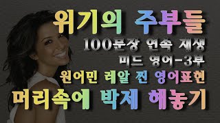 [초중급용] 미드 영어 - 3부_위기의 주부들 100장면 연속 재생_원어민 레알 찐 영어 표현 머리속에 박제해 놓기