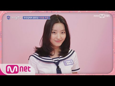 Idol School [풀버전]이새롬 학생 @무인입학처 170713 EP.1