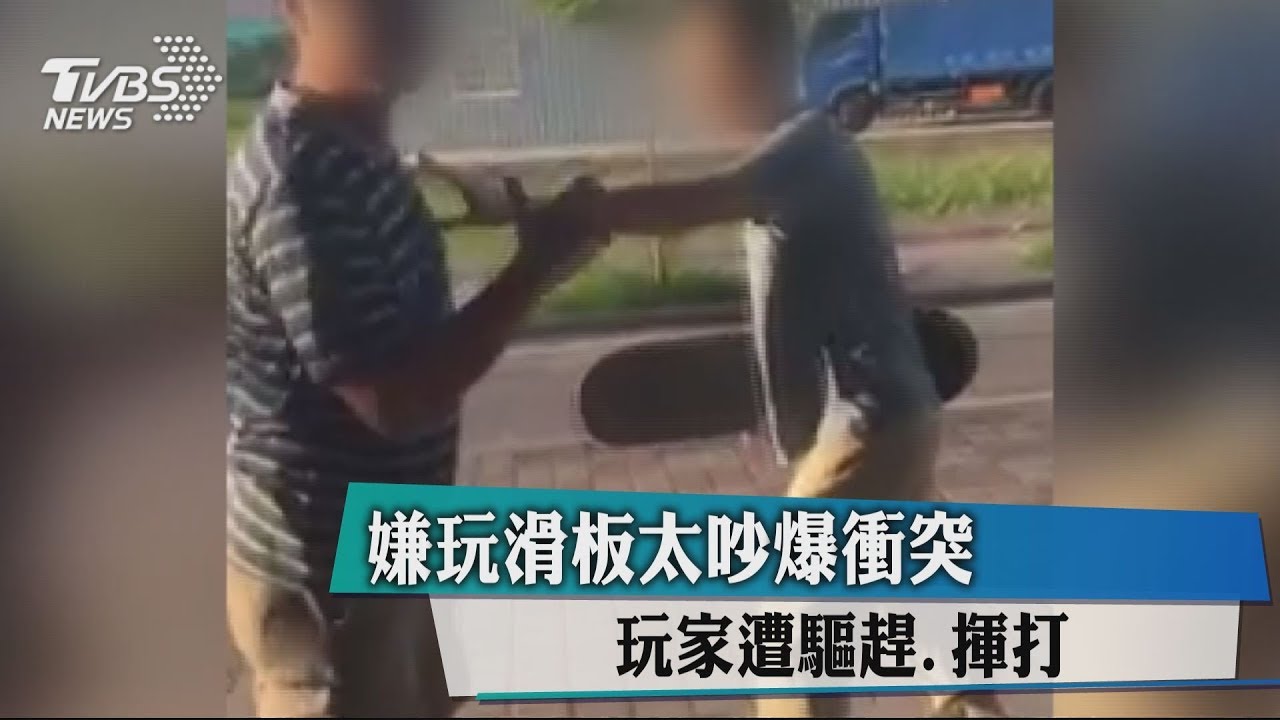 嫌玩滑板太吵爆衝突 玩家遭驅趕揮打