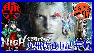6死【仁王】サブミッション：九州制覇の旅【スケロク版】