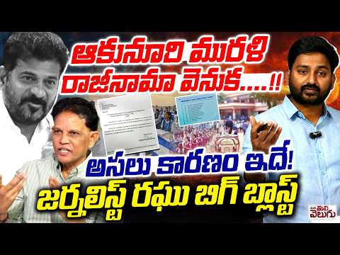 ఆకునూరి మురళి రాజీనామా వెనుక…! అసలు కారణం ఇదే ! Journalist Raghu Big Blast On Akunuri Resignation