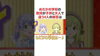 めだかの学校の歌詞が子供と大人で違う4人の回答　VTuber#にじさんじ#雑学#豆知識