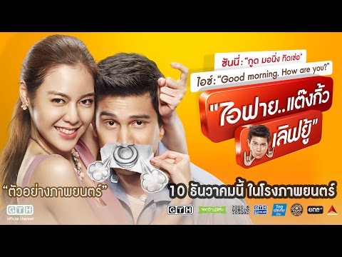 ตัวอย่าง ไอฟาย..แต๊งกิ้ว..เลิฟยู้ (Official Trailer)