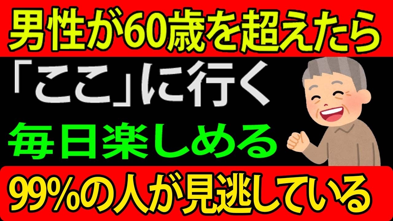 【60歳以上の男性へ】毎日がより充実し、心も体も20代のように若返る…人生後半の男性が絶対に見逃してはいけない最高の居場所トップ10