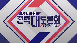 [강원자치발전전략대토론회] 강원특별자치도편 / G1방송 20260707