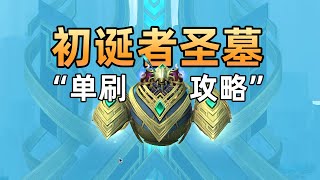 单刷史诗“初诞者圣墓”全通详细解说。