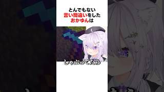 とんでもない言い間違いをしたホロメンたち #shorts #ホロライブ切り抜き 【 #猫又おかゆ #白銀ノエル #天音かなた #戌神ころね #百鬼あやめ】