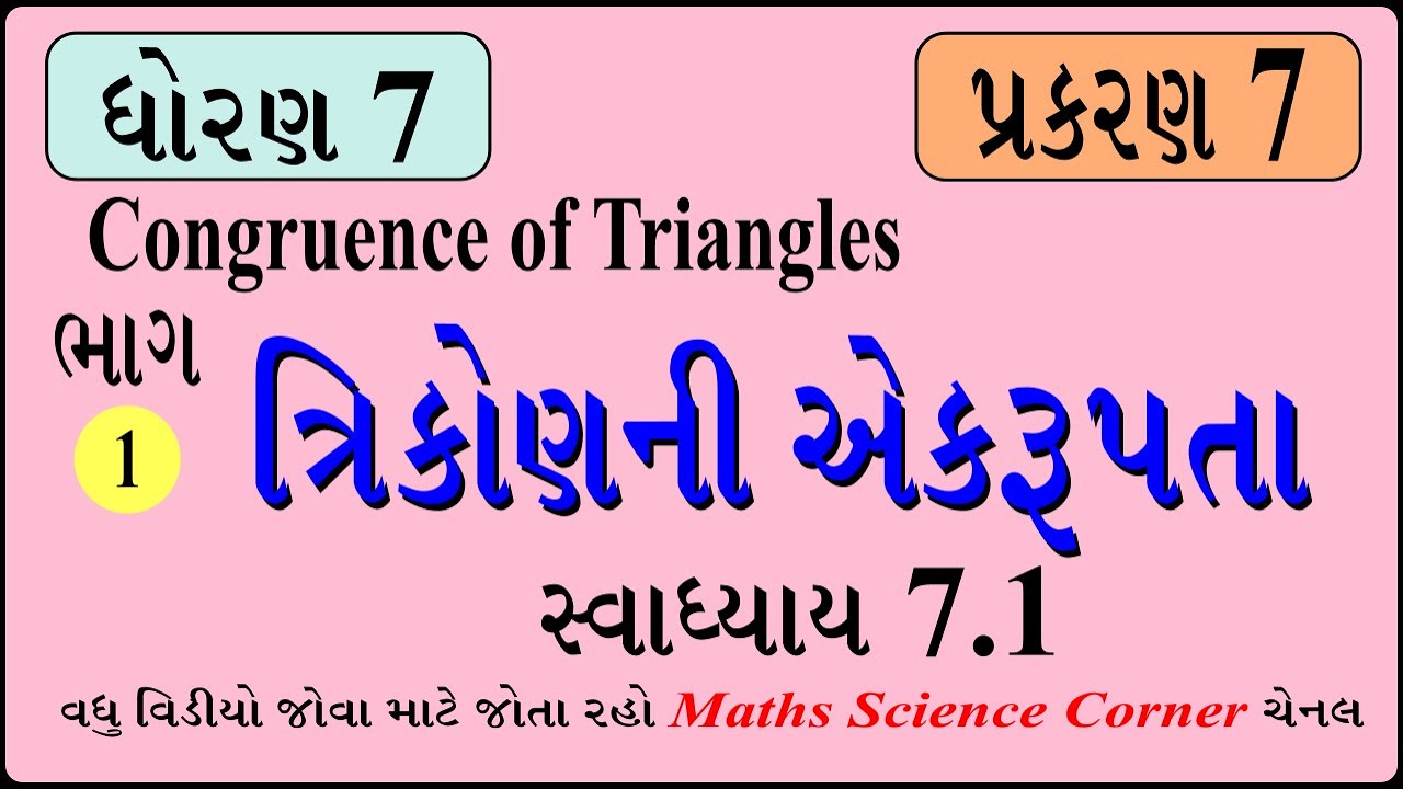 ગણિત ધોરણ 7 પ્રકરણ 7 ત્રિકોણની એકરૂપતા સ્વાધ્યાય 7.1 | Maths Std 7 Chapter 7 Exercise 7.1