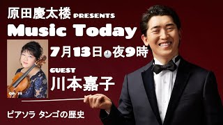 Download lagu 【MUSIC TODAY Op. 71】原田慶太楼 & 川本嘉子【ピアソラ : タンゴの歴史】 mp3