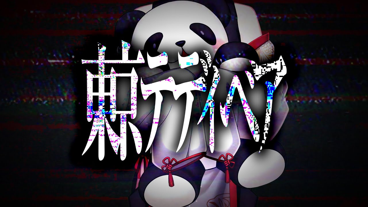 東京テディベア / 緑仙 Cover