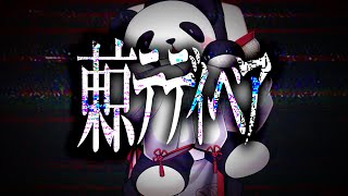 東京テディベア / Neru (covered by 緑仙)
