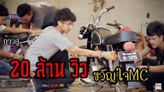 ขวัญใจ MC – บ. เบิ้ล สามร้อย