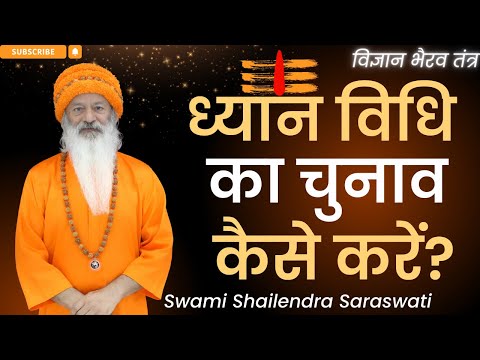 ध्यान विधि का चुनाव कैसे करें? !! विज्ञान भैरव तंत्र  !!