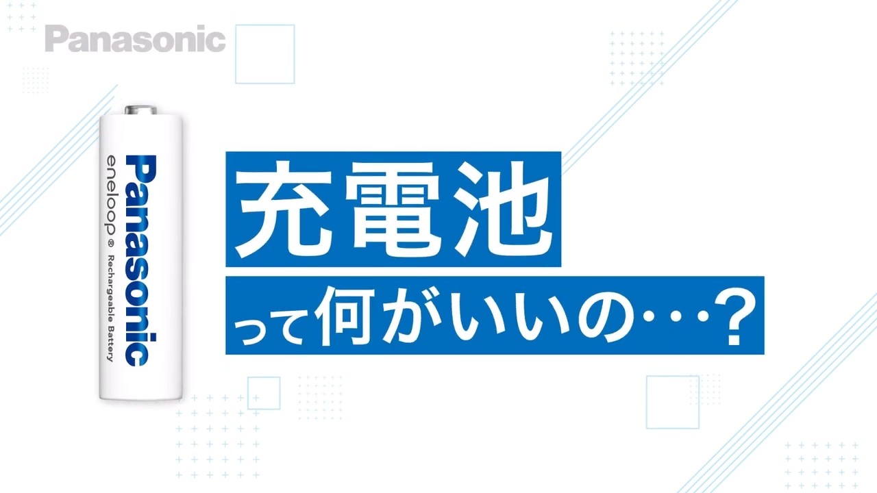  充電してくり返し使うエコな暮らしへ。充電池のメリット2026篇【パナソニック公式】