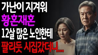 Download lagu 가난에서 벗어나려 재혼한 날… 저는 예상 못 한 ‘현실’을 마주했습니다 mp3