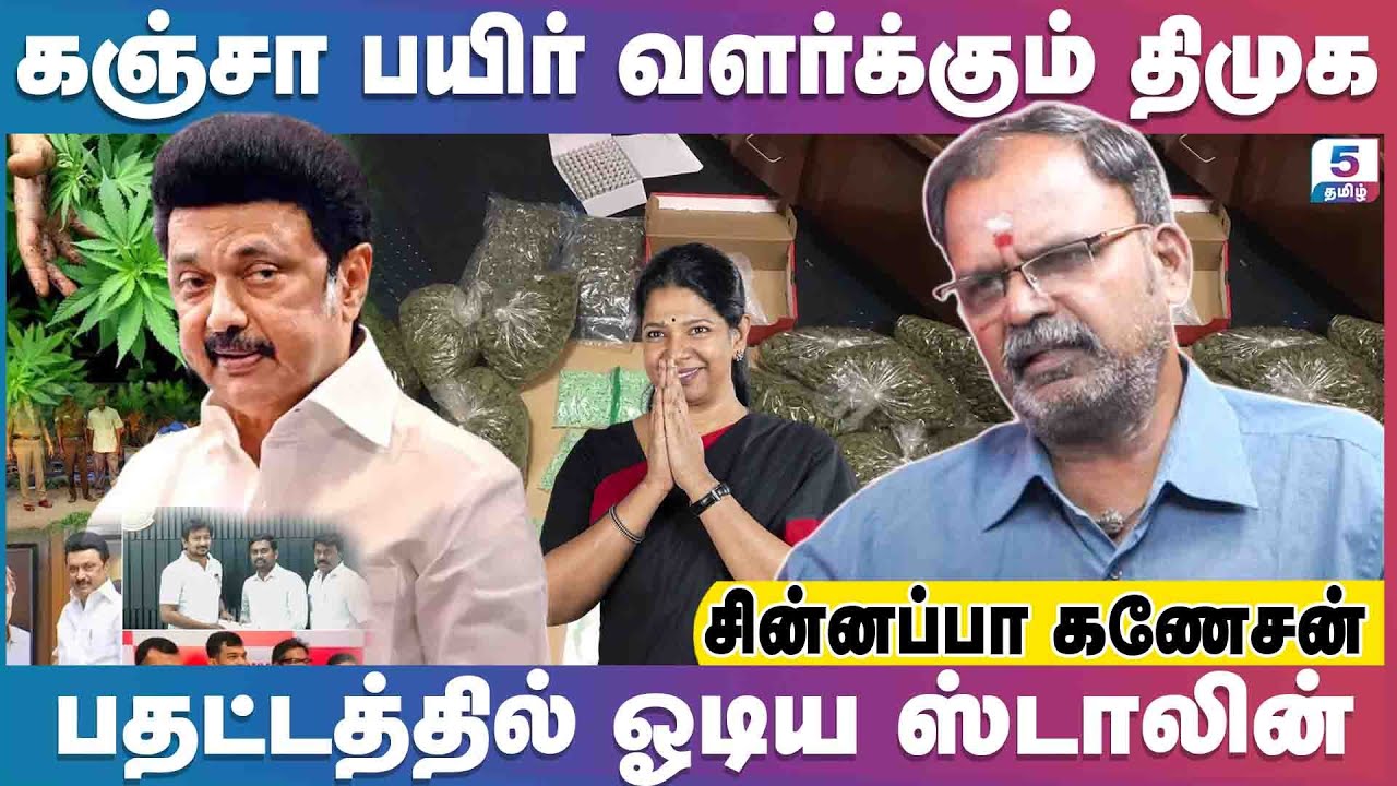 ஓடிப்போன தர்மபத்தினி கனிமொழி! பிரசாந்த் கிஷேருக்கு 500 கோடி கொடுத்த | Chinnappa Ganesan