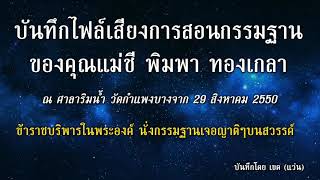 ข้าราชบริพาร นั่งกรรมฐานเจอญาติๆบนสวรรค์