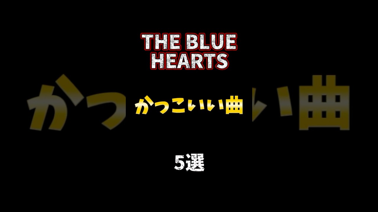 THE BLUE HEARTSかっこいい曲5選 #ブルーハーツ #かっこいい曲 #バンド