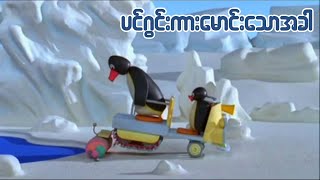 ပင္ဂြင္းကိုကားေမာင္းခိုင္းေသာအခါ (Pingu Gets Carried Away) Ep142 || Kid's Channel