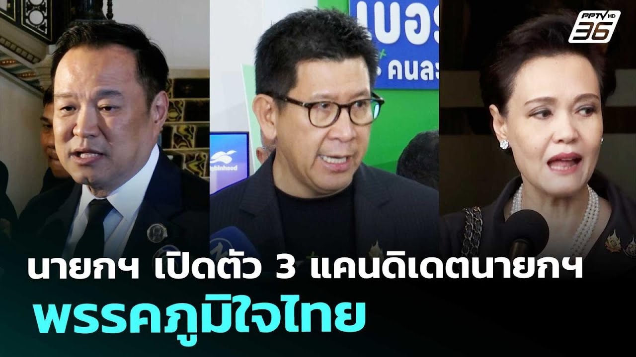 นายกฯ เปิดตัว 3 แคนดิเดตนายกฯ พรรคภูมิใจไทย | เรื่อง