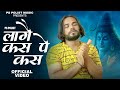 Laage Kas Pe Kas Official Video Singer PS Polist New Bhole Baba Song 2025 New Haryanvi Song