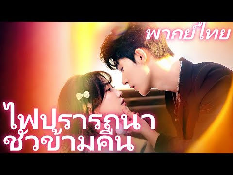 [พากย์ไทย] ไฟปรารถนาชั่วข้ามคืน | ผิดห้องแล้วต้องรับผิดชอบ？เจอหน้ากันอีกที่โรงพยาบาล #dramabox