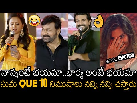 ఉపాసన Reaction 👌| Suma Hilarious Q&A With Chiranjeevi & Ram Charan At Acharya Pre Release Event