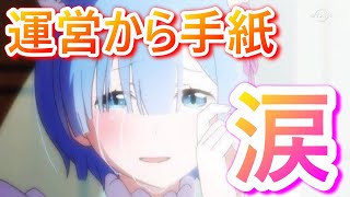 【リゼロス】運営から何やら怪しい手紙...俺は涙した。いいの？これはやばいって！！！！！【Re:ゼロから始める異世界生活】リゼロ/無課金/攻略/ガチャ/リセマラ/アリーナ/イベント/鬼レム