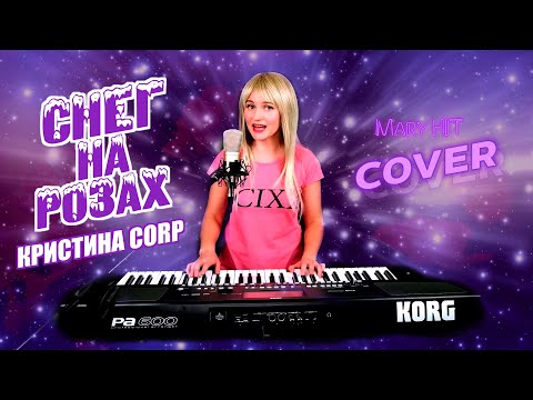 Снег На Розах - Mary Hit ♫ Кристина Corp. (Cover) Korg Style