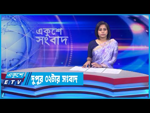 02 PM News || দুপুর ০২টার সংবাদ || 12 June 2022
