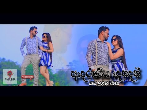 ආදරණීය දෙහදක් SHAN BRO PRODUCTION new video