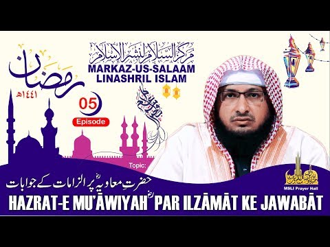 Ramadhan 1441H┇Hazrat-e Mu'āwiyah (ra) par ilzāmāt ke jawabāt┇ Hafiz Javeed Usman Rabbani┇Episode 05